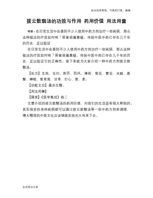 拨云散翳汤的功效与作用 药用价值 用法用量