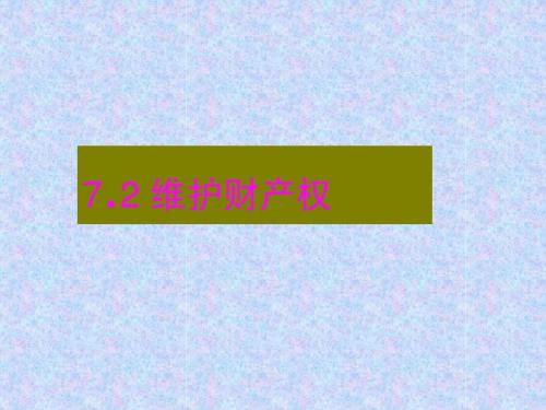 粤教版八年级下册第七单元7。2《维护财产权》课件
