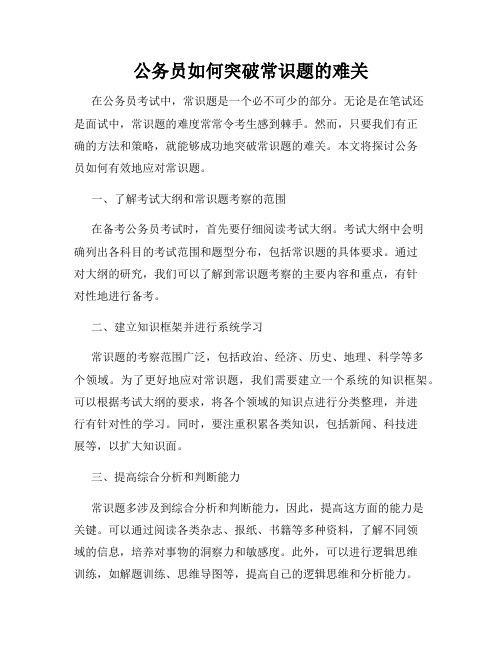 公务员如何突破常识题的难关