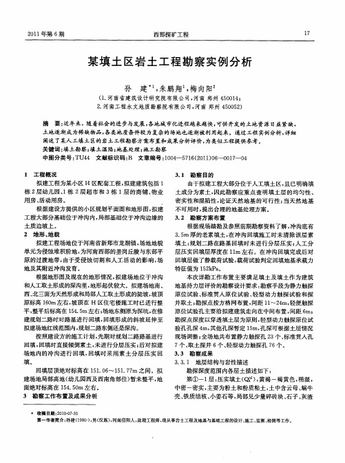 某填土区岩土工程勘察实例分析