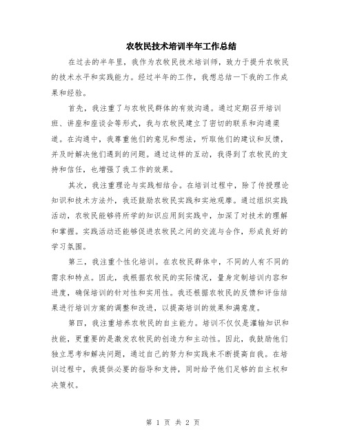农牧民技术培训半年工作总结