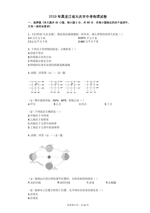 2019年黑龙江省大庆市中考地理试卷