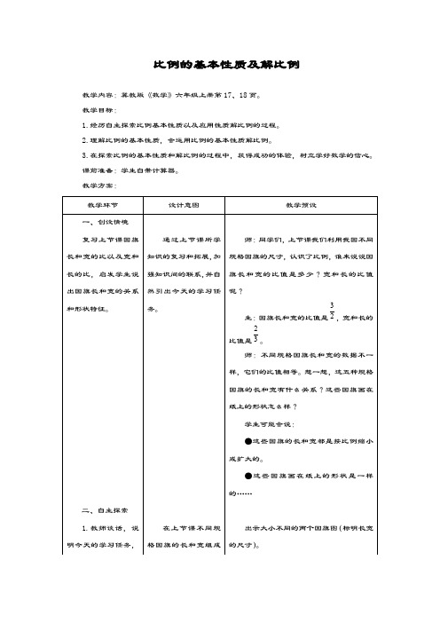 最新冀教版数学小学六年级上册《比例的基本性质》教学设计
