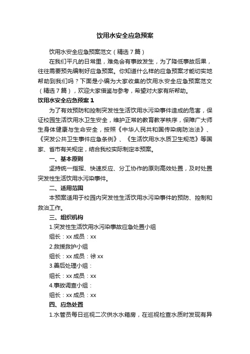 饮用水安全应急预案范文（精选7篇）