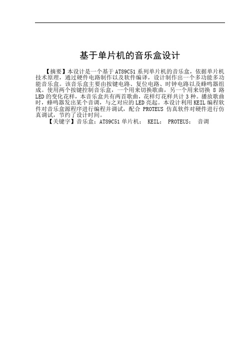 单片机的音乐盒毕  业设计论文