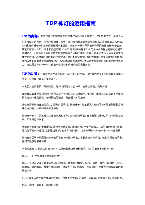 TDP神灯的运用指南