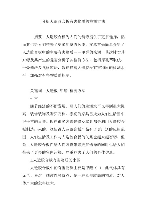 分析人造胶合板有害物质的检测方法