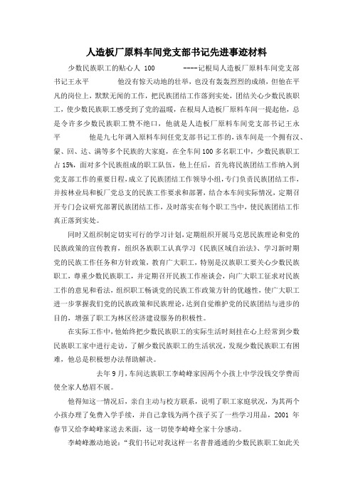 最新-人造板厂原料车间党支部书记先进事迹材料 精品