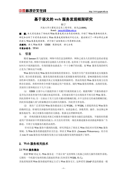 基于语义的web服务发现框架研究