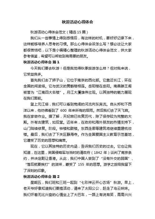 秋游活动心得体会范文（精选15篇）