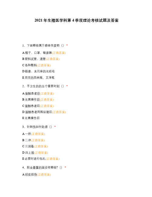 2021年生殖医学科第4季度理论考核试题及答案