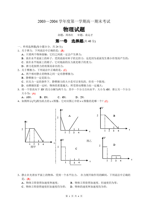 2003—2004学年度第一学期高一期末考试