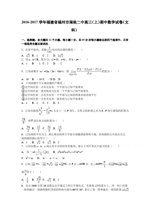 福建省福州市闽侯二中2017届高三上学期期中数学试卷(文科)Word版含解析