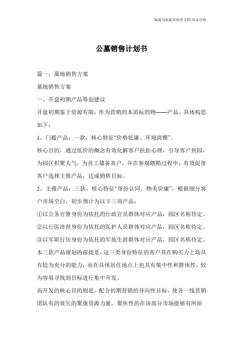 公墓销售计划书