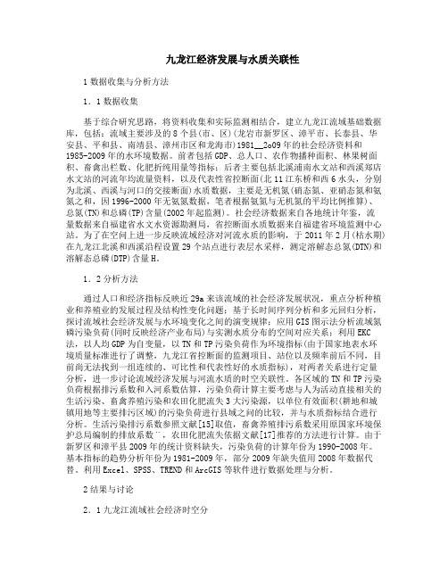 九龙江经济发展与水质关联性
