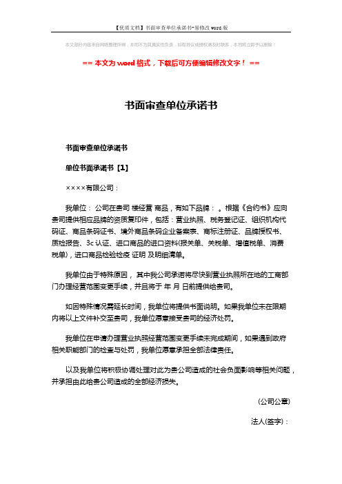 【优质文档】书面审查单位承诺书-易修改word版 (3页)