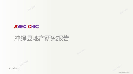 冲绳地产研究报告AVECCHIC