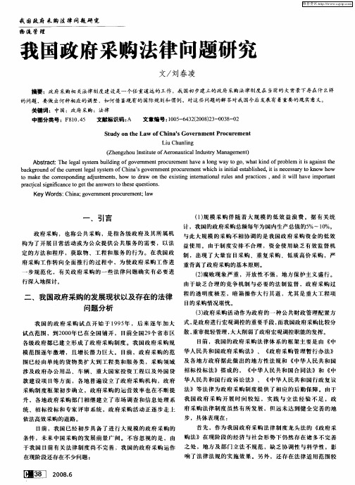 我国政府采购法律问题研究