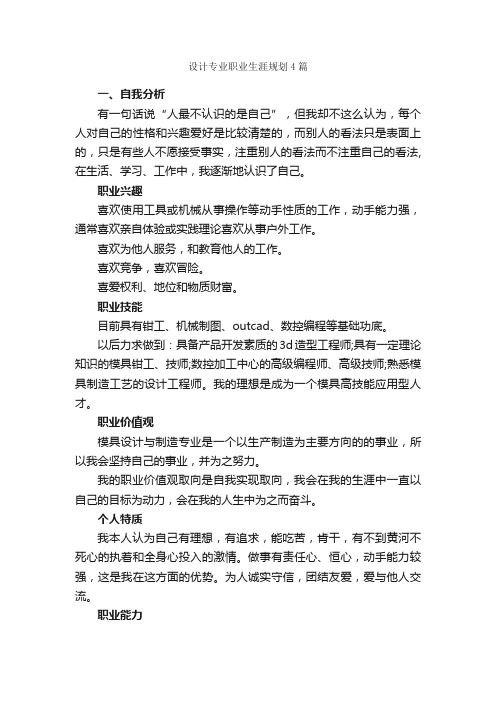 设计专业职业生涯规划4篇_职业生涯规划