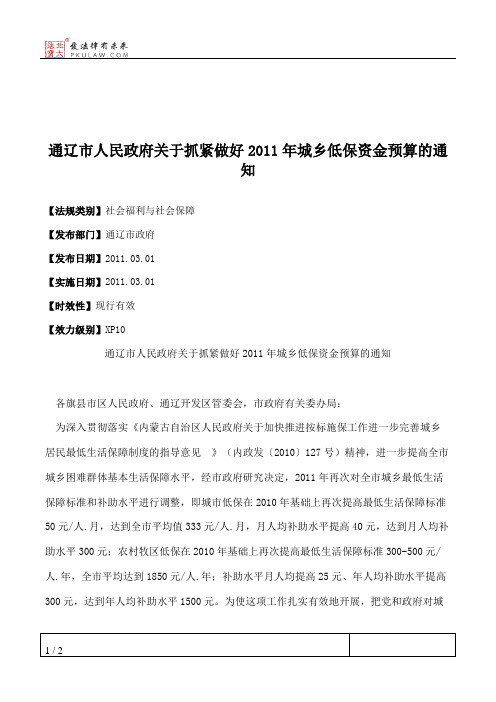 通辽市人民政府关于抓紧做好2011年城乡低保资金预算的通知