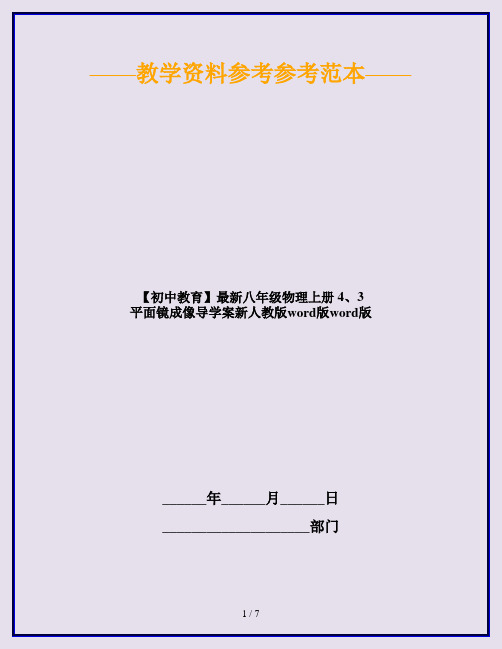 【初中教育】最新八年级物理上册 4、3 平面镜成像导学案新人教版word版word版