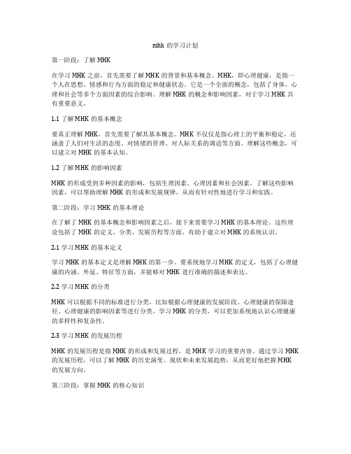 mhk的学习计划