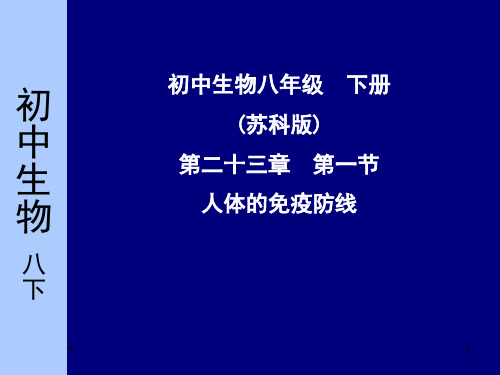 人体的免疫防线PPT课件