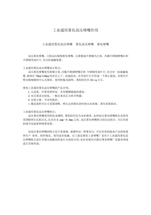 工业通用雾化高压喷嘴作用