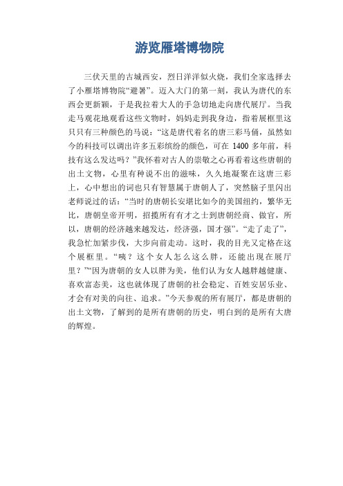 小学生习作范文：游览雁塔博物院