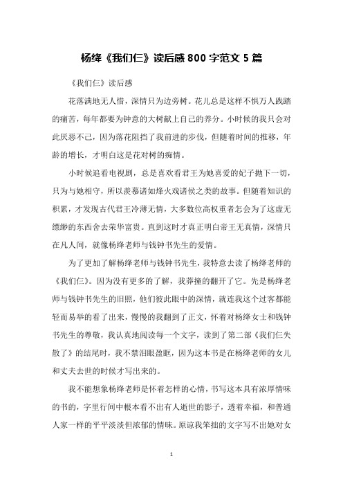 杨绛《我们仨》读后感800字范文5篇