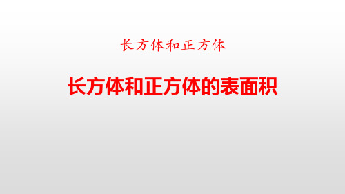 《长方体和正方体的表面积》长方体和正方体PPT教学课件-人教版五年级数学下册PPT课件