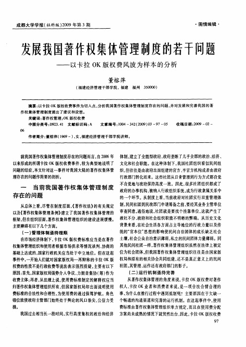 发展我国著作权集体管理制度的若干问题——以卡拉OK版权费风波为样本的分析