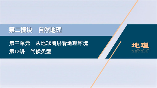 (选考)2021版新高考地理一轮复习第三单元从地球圈层看地理环境第13讲气候类型课件鲁教版