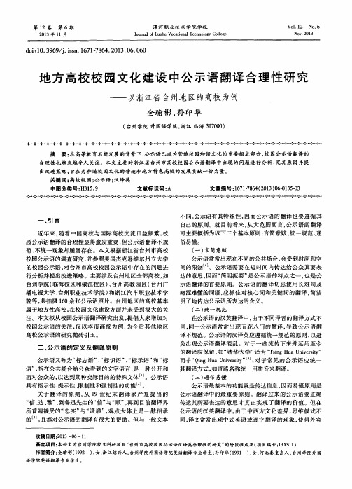 地方高校校园文化建设中公示语翻译合理性研究——以浙江省台州地区的高校为例