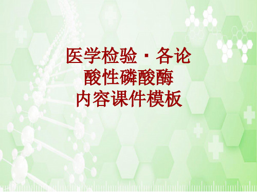 医学检验·检查项目：酸性磷酸酶_课件模板