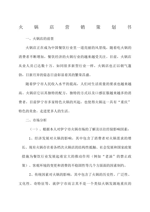 火锅店营销策划书