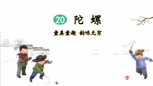 统编版小学四年级语文上册第20课《陀螺》优质课件