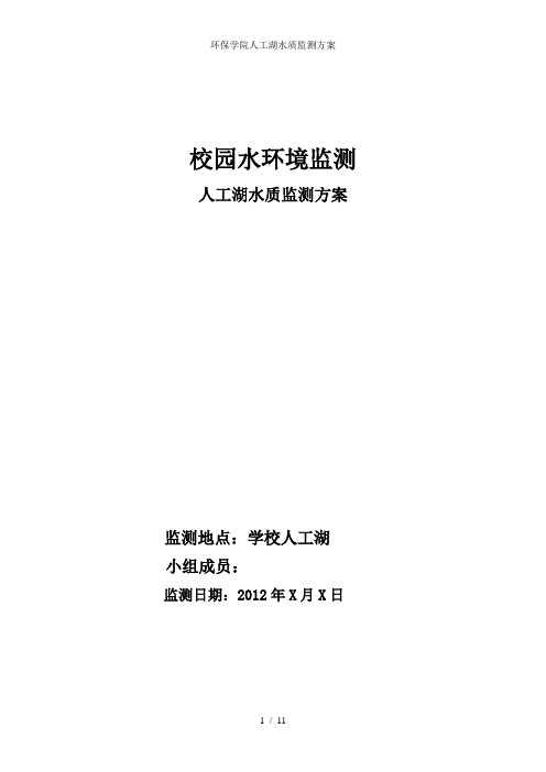 环保学院人工湖水质监测方案