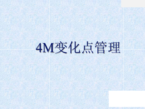 00-4M变化点管理培训