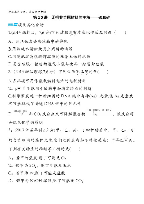 2016版《3年高考2年模拟课标化学》题组练习：第10讲 无机非金属材料的主角——碳和硅 3年高考