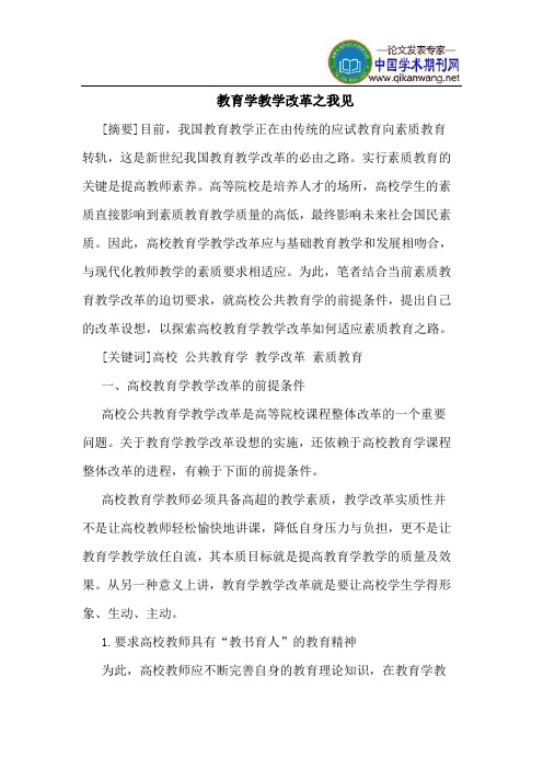 教育学教学改革之我见