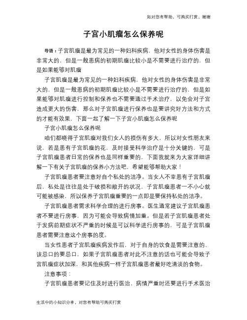 子宫小肌瘤怎么保养呢
