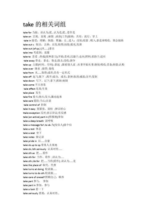 take的相关词组