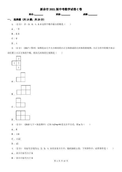 新余市2021版中考数学试卷C卷