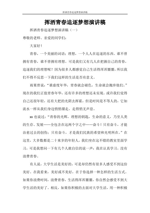 挥洒青春追逐梦想演讲稿