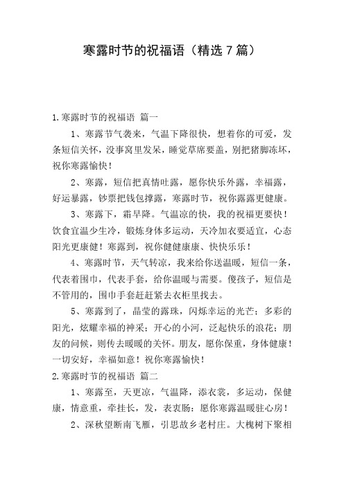 寒露时节的祝福语(精选7篇)
