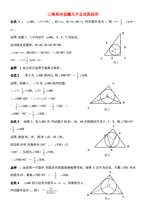 九年级数学上册3.5三角形的内切圆三角形内切圆几个公式的应用素材青岛版(new)