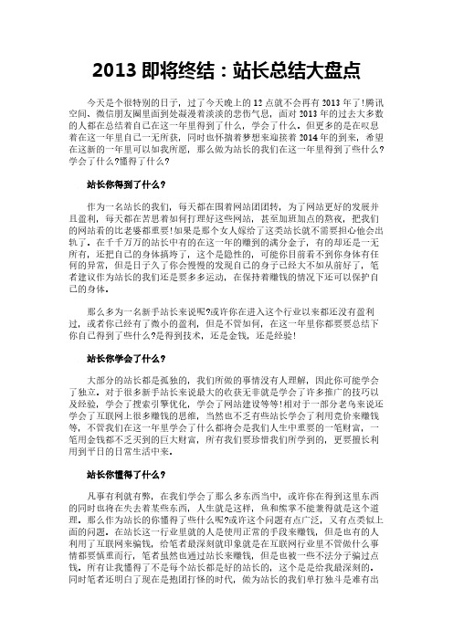 2013即将终结：站长总结大盘点