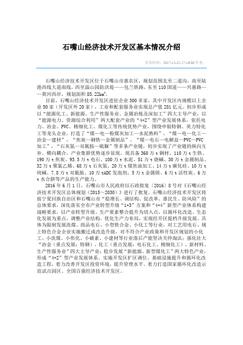 石嘴山经济技术开发区基本情况介绍