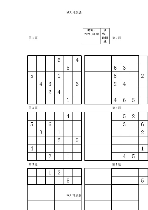 数独比赛“六宫”练习题(96道)之欧阳地创编